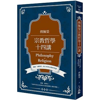 傅佩榮宗教哲學十四講
