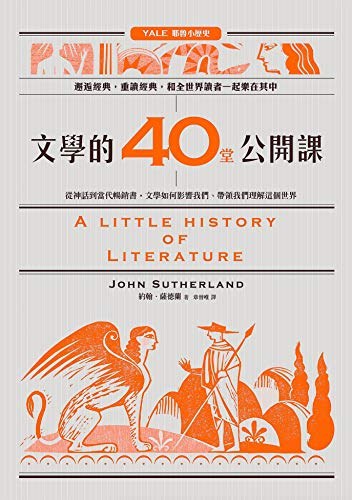 文學的40堂公開課