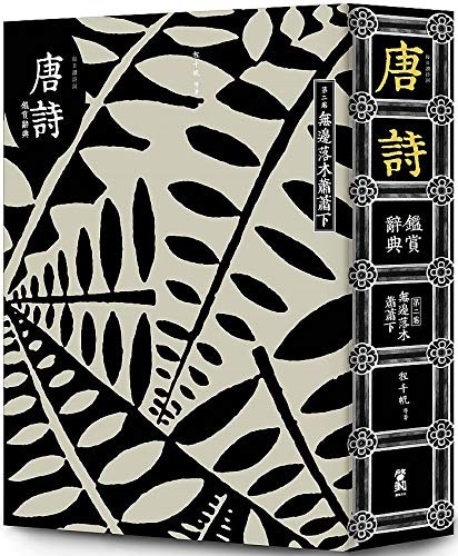 唐詩鑑賞辭典