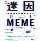 迷因