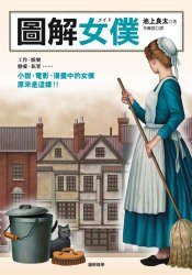 圖解女僕