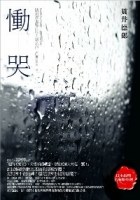 慟哭