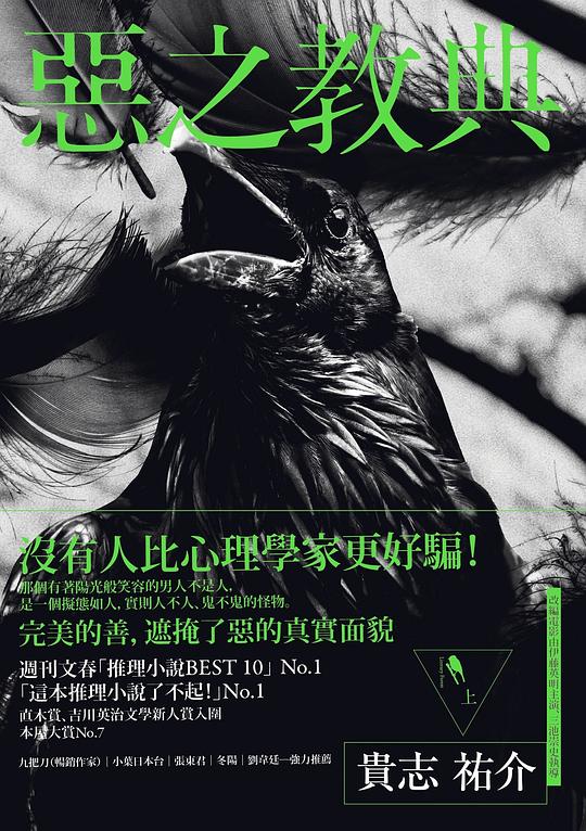 惡之教典 (上)