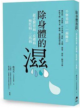 除身體的濕：調理脾胃病、皮膚病、慢性病、三高病