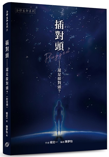 插對頭……還是接對頭？