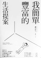 我簡單豐富的生活提案