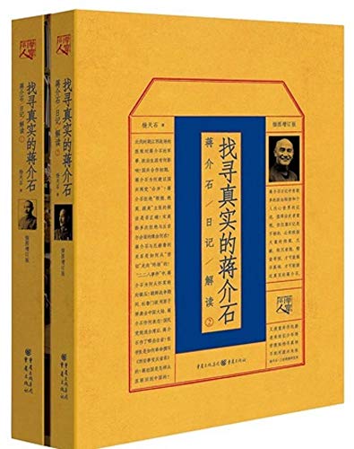 找寻真实的蒋介石(套装共2册)