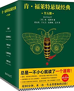 肯·福莱特悬疑经典第一辑(全5册)