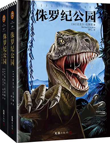 侏罗纪公园(套装全2册)