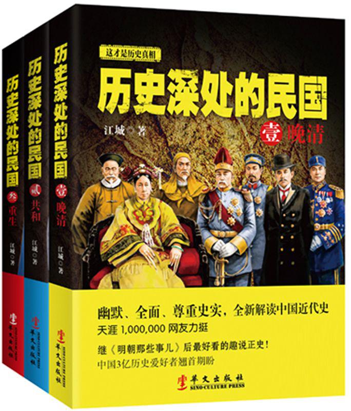 历史深处的民国(全3册)