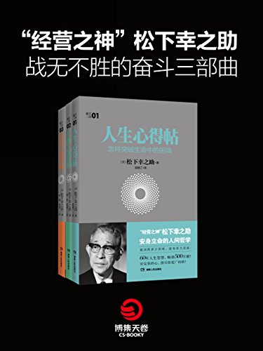 松下幸之助三书(套装共3本)
