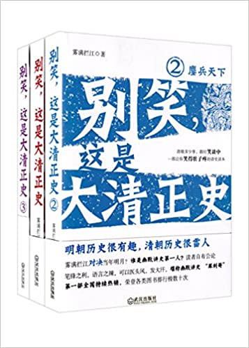 别笑,这是大清正史(套装共三册)