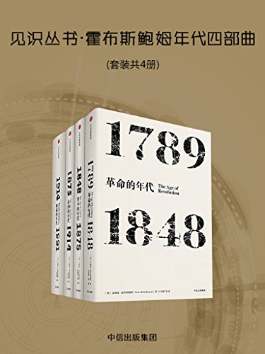 霍布斯鲍姆年代四部曲(套装共4册)