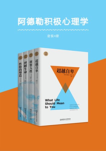 阿德勒积极心理学(套装共4册)