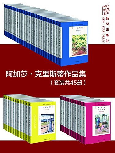 阿加莎·克里斯蒂作品集(套装共45册)