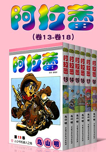 阿拉蕾(第3部:卷13~卷18)