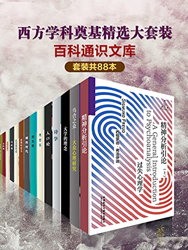 百科通识文库:西方学科奠基精选大套装(套装共88本)