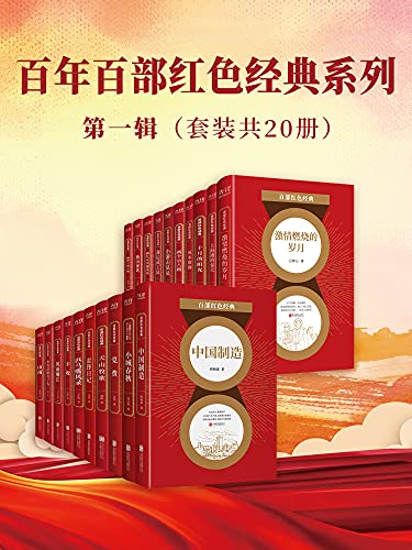 百年百部红色经典系列:第一辑(套装共20册)