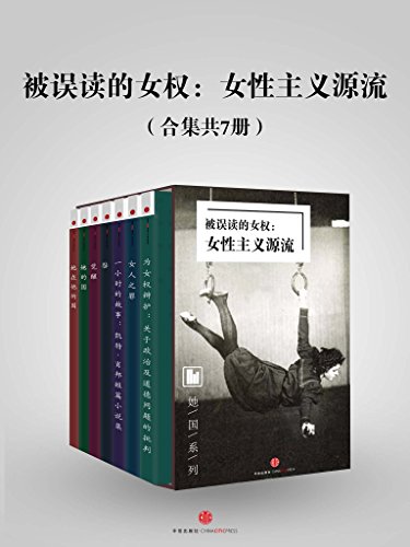 被误读的女权:女性主义源流(合集共7册)