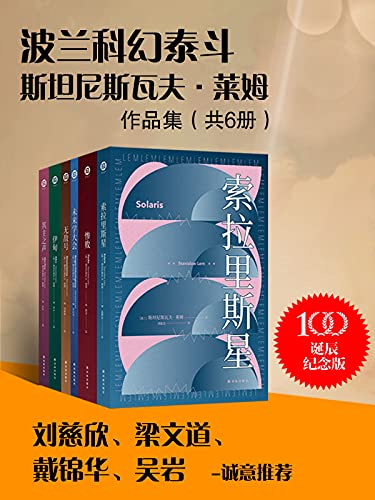 波兰科幻泰斗莱姆作品集(共6册)