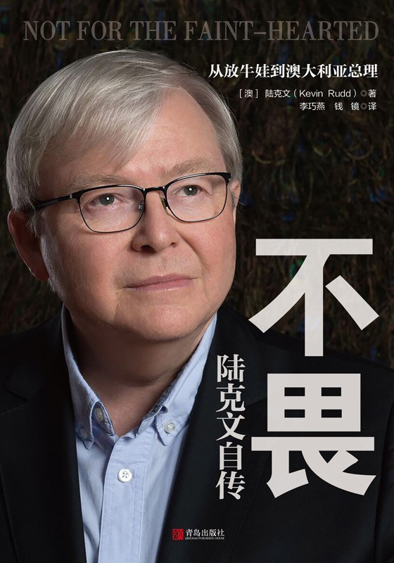 不畏：陆克文自传