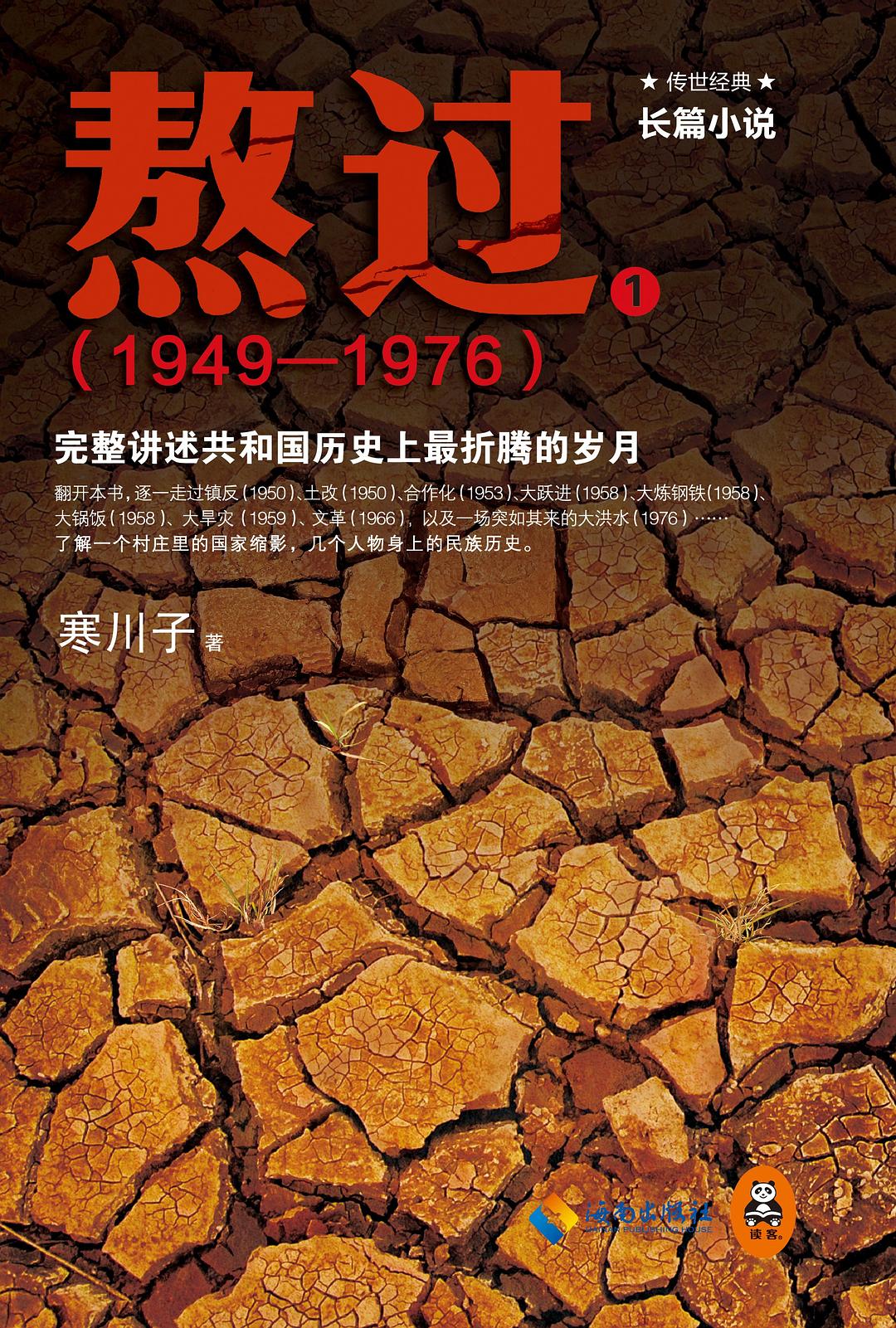 熬过：完整讲述共和国历史上最折腾的岁月（1949-1976）