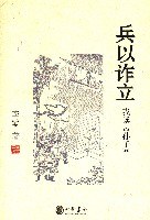 兵以诈立:我读《孙子》