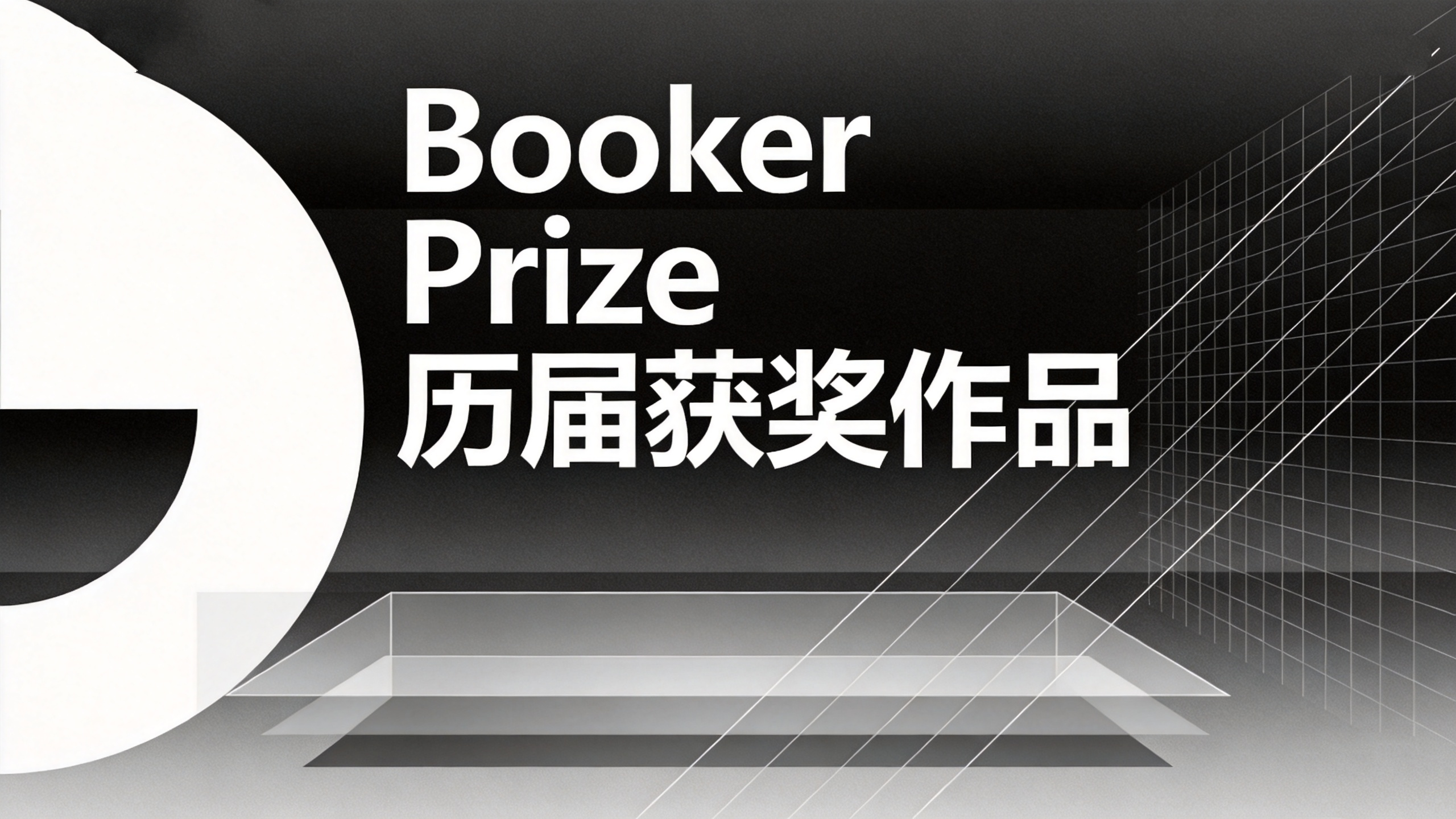 Booker Prize 历届获奖作品