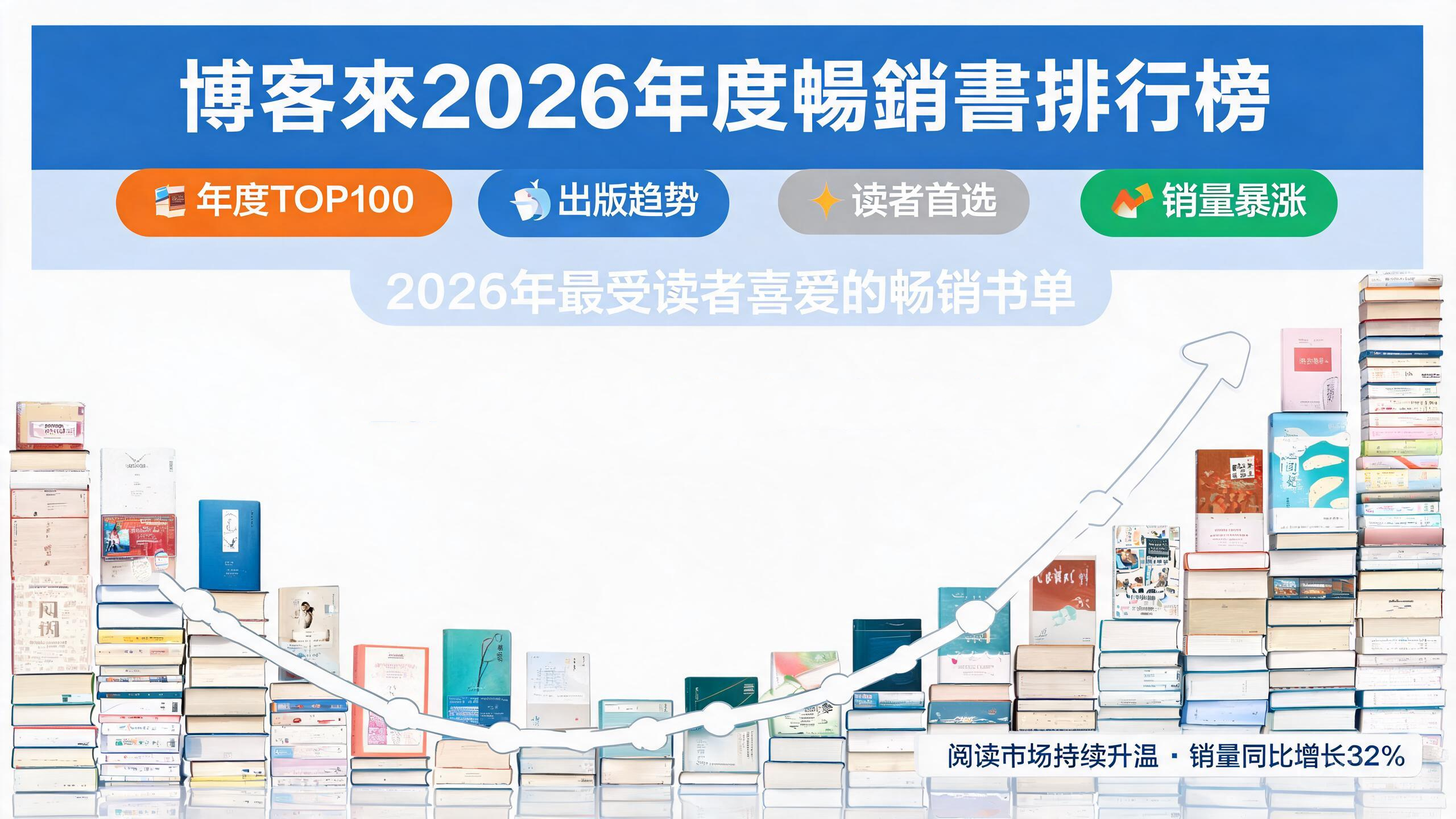 博客來2026年度暢銷書排行榜
