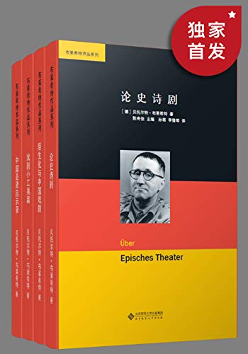 布莱希特作品集(套装共四册)