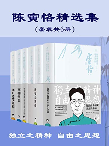陈寅恪精选集(套装共6册)
