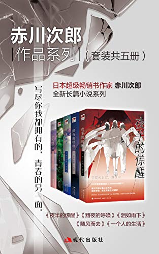赤川次郎作品系列(套装共五册)