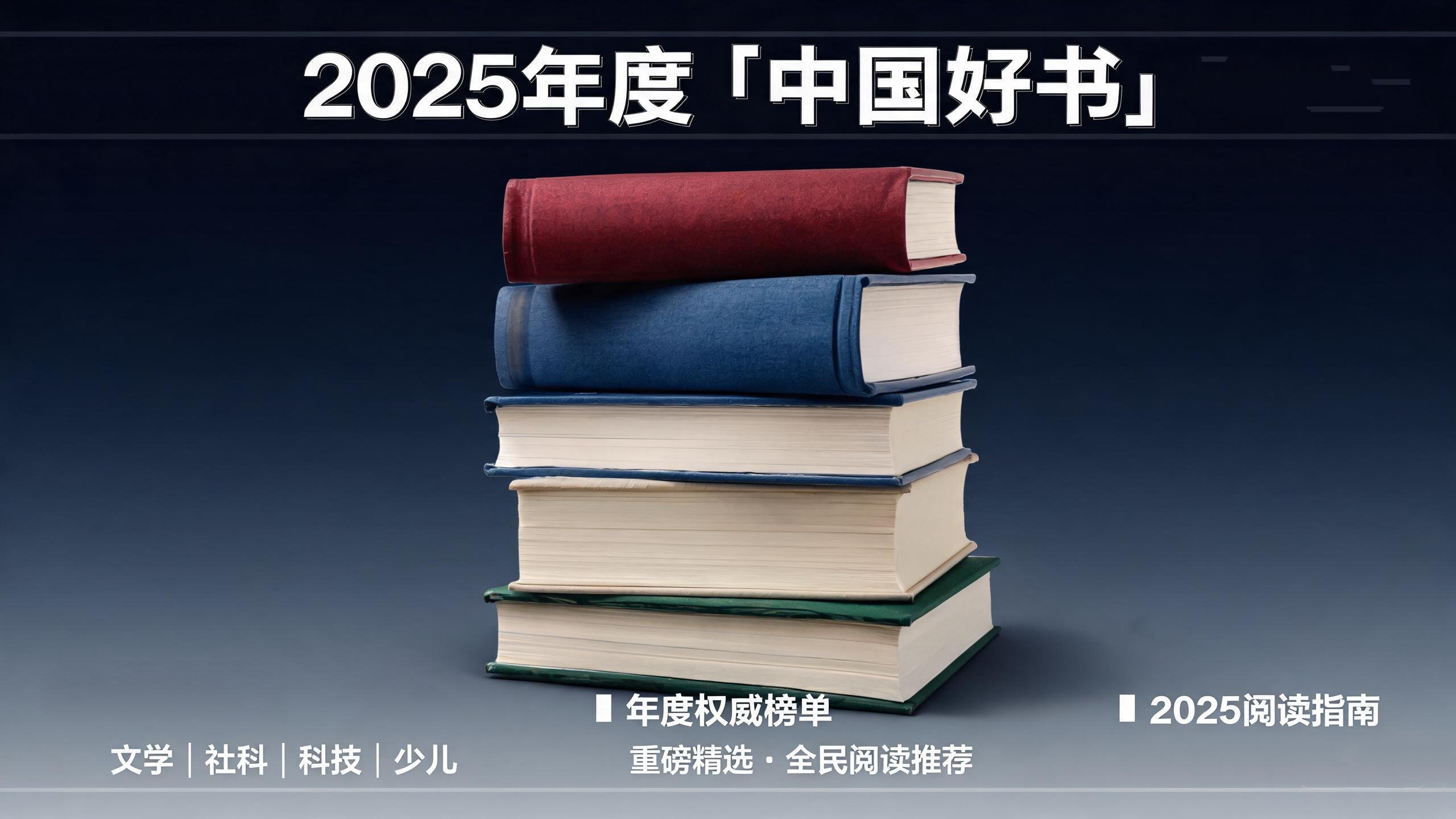 2025年度“中国好书”