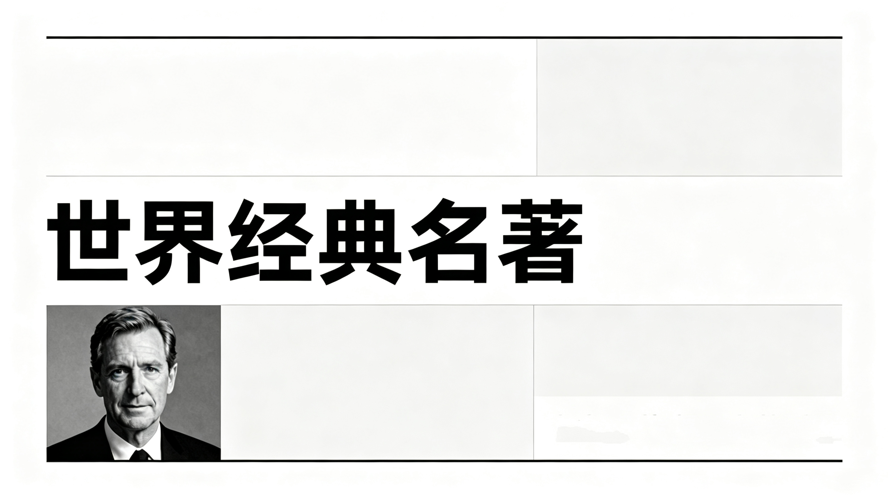 世界经典名著