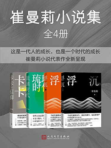 崔曼莉小说集(全4册)