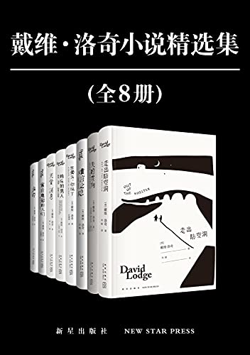 戴维·洛奇小说精选集(全8册)