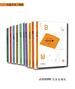 大家小书译馆系列(套装10本)