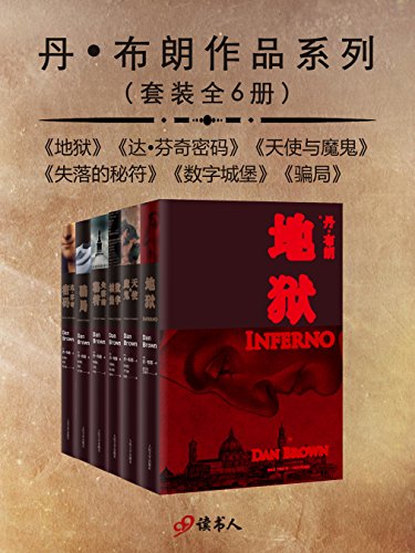 丹·布朗作品系列(套装共6册)