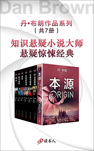 丹·布朗作品系列新版(套装共7册)