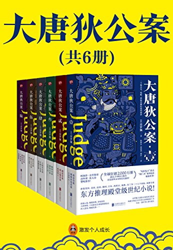 大唐狄公案(全6册)