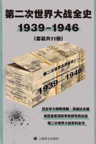 第二次世界大战全史(套装共11册)
