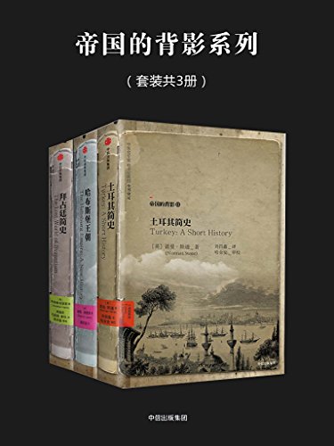 帝国的背影系列(套装共3册)
