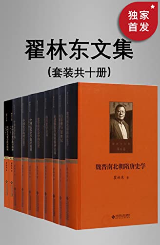 翟林东文集(全十卷)