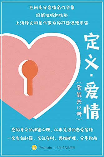 定义·爱情(套装共12册)