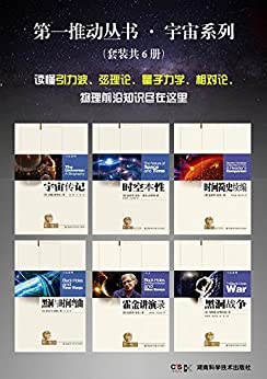 第一推动丛书·宇宙系列(套装共6册)