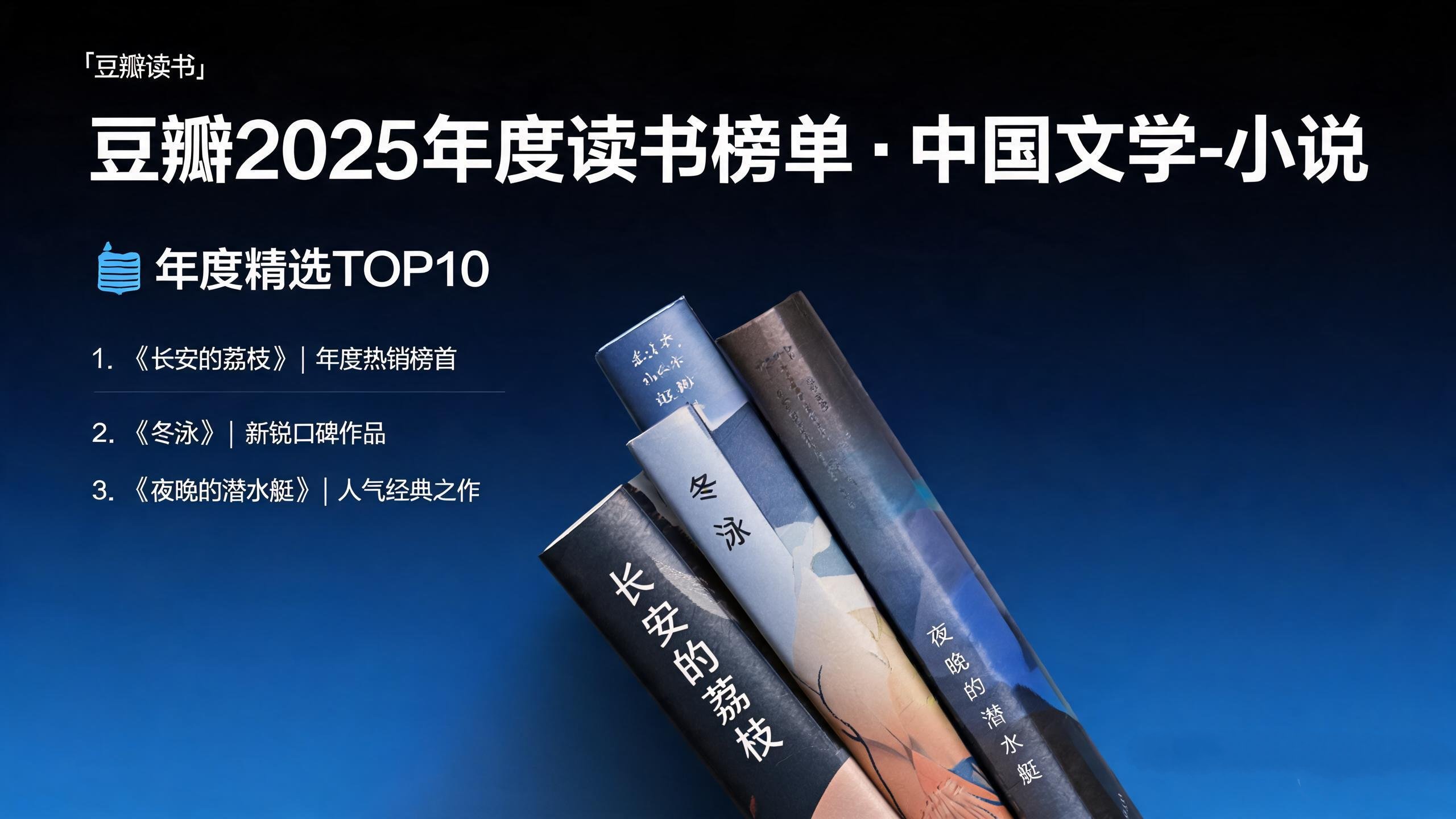 豆瓣2025年度读书榜单·中国文学-小说