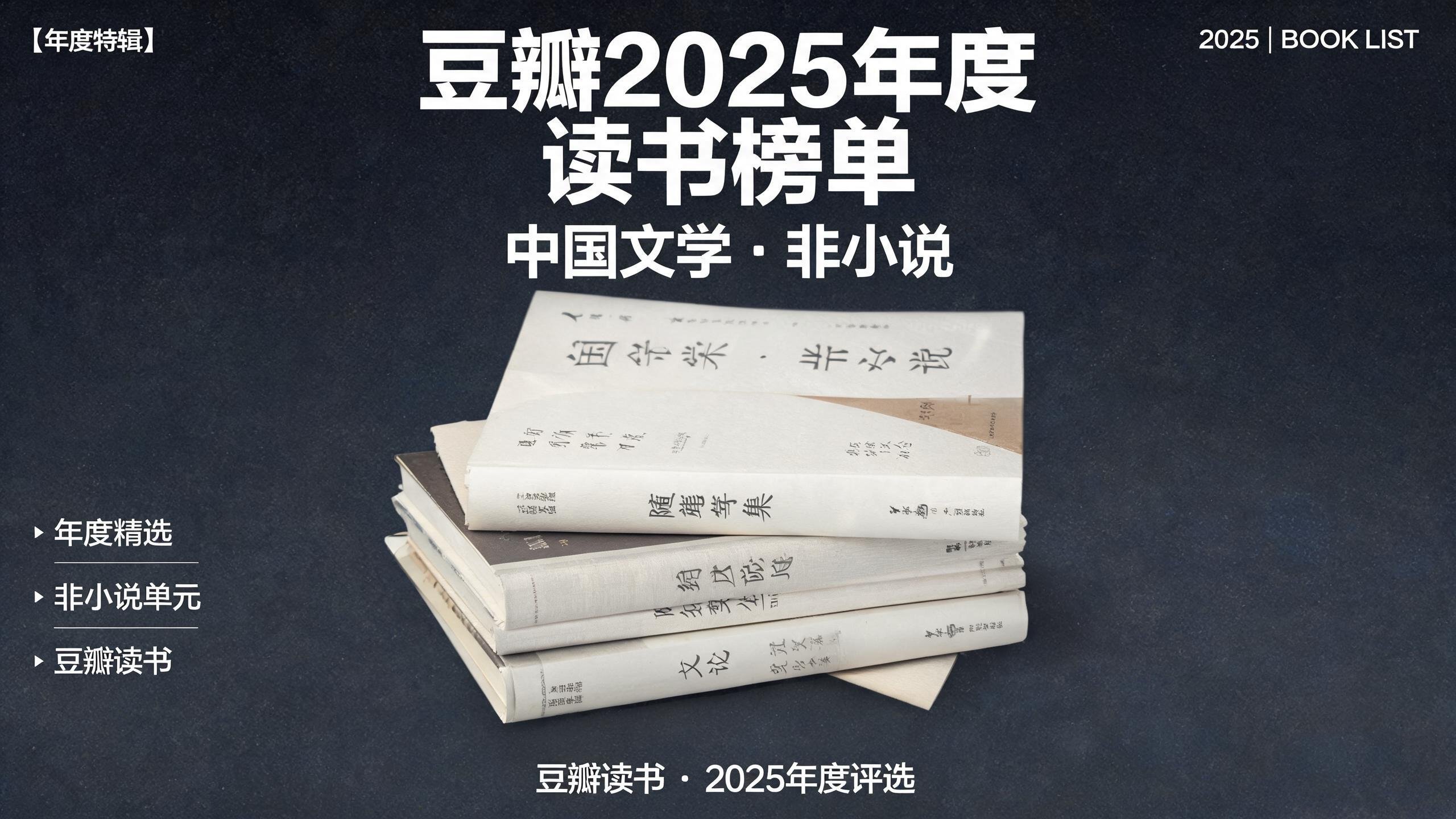 豆瓣2025年度读书榜单·中国文学-非小说