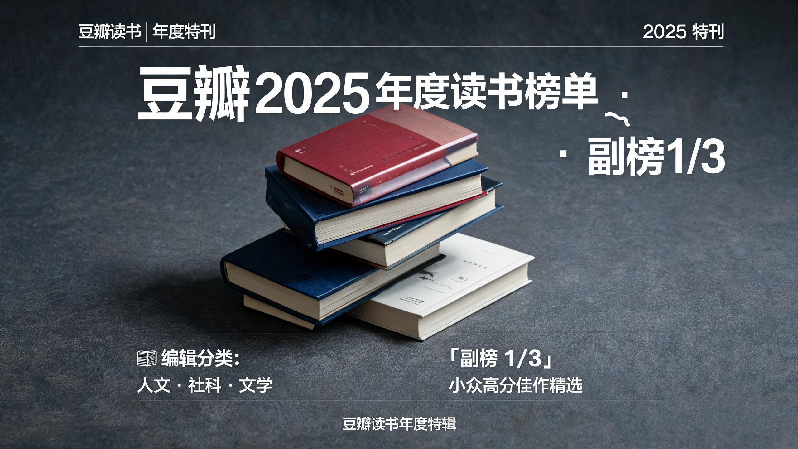 豆瓣2025年度读书榜单·副榜1/3