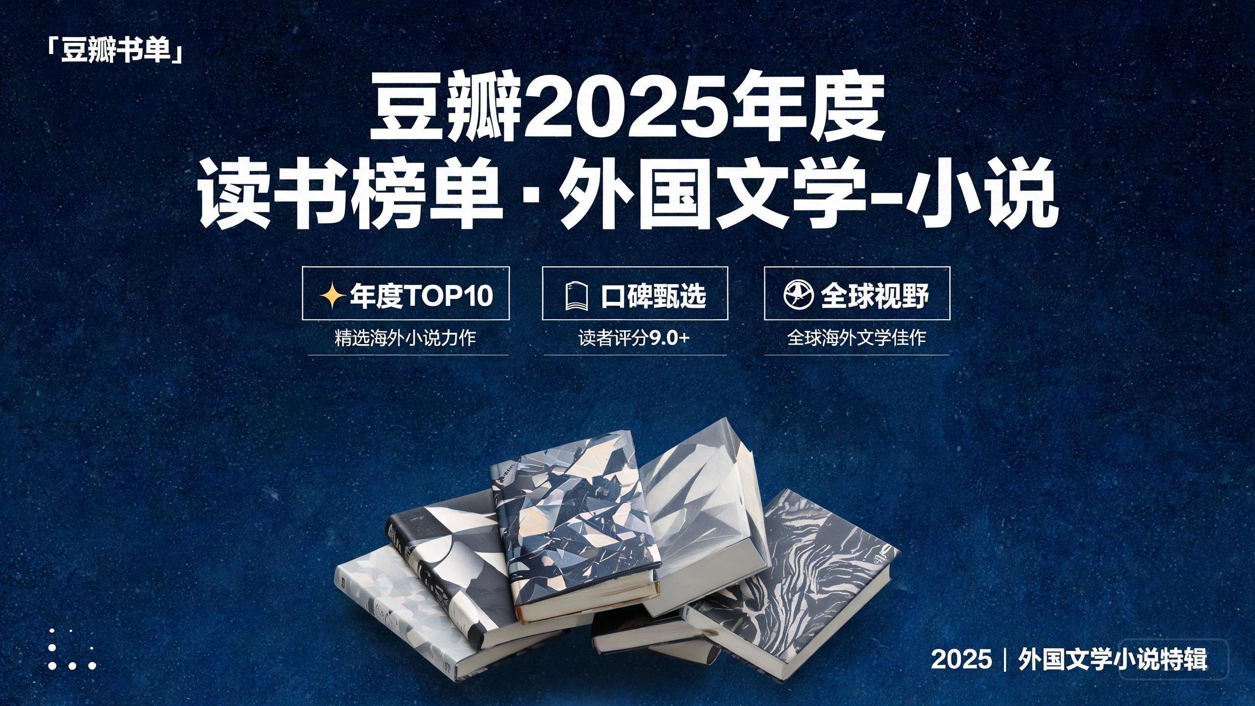 豆瓣2025年度读书榜单·外国文学-小说
