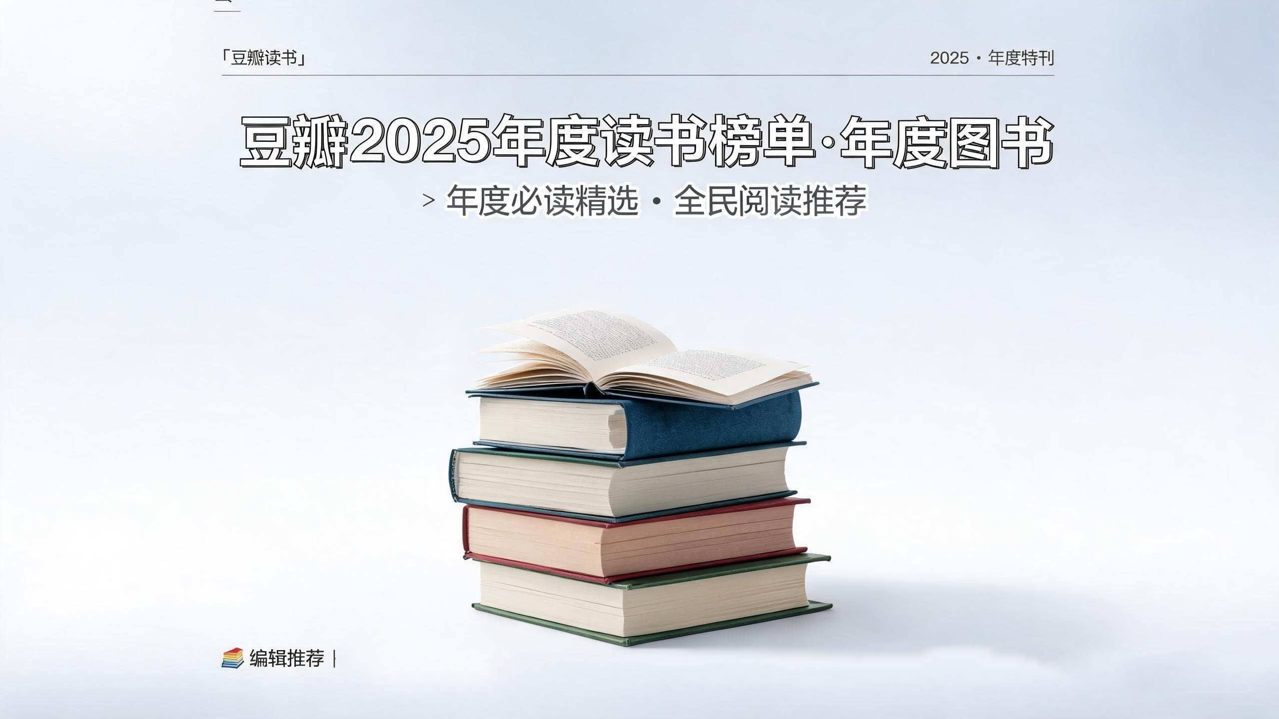 豆瓣2025年度读书榜单·年度图书
